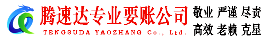 洛江腾速达要账公司